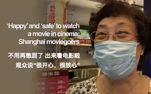 不用再憋屈了，出来看电影啦！观众说“很开心，很放心”