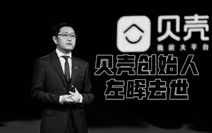 贝壳创始人左晖因病去世