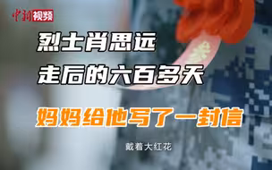 戍边英雄肖思远走后的六百多天，肖妈妈将思念写成了一封信