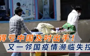 全面封锁！又一邻国疫情濒临失控，中国这次无法置身事外