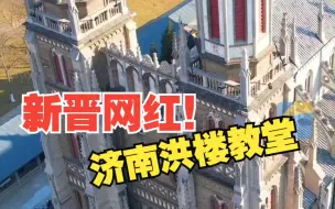 济南洪楼教堂时隔3年重新开放 继超然楼后成新晋网红