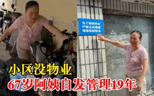 小区没物业67岁阿姨管得井井有条：帮到大家就是我最开心的事