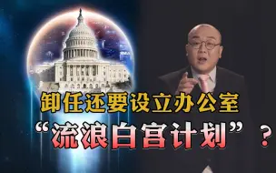 【灯哥】69 卸任还要设立办公室，“流浪白宫计划”？