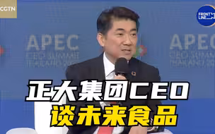 正大集团CEO谈未来食品