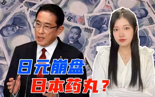 145日元兑换1美元，日本经济要完？岸田放任不管是想赌上“国运”