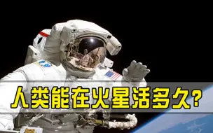 如果没有宇航服，人类还能在太空中存活吗？火星车传回照片揭露答案