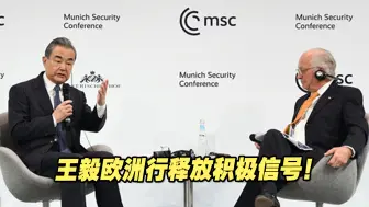 王毅欧洲行释放“重启”中欧合作积极信号！