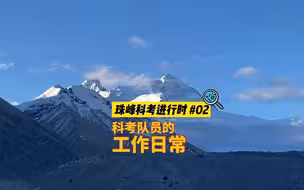 珠峰科考进行时丨科考队员的工作日常