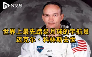 美国宇航员迈克尔·科林斯去世，享年90岁