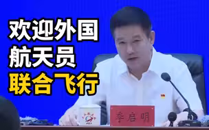 中国愿继续加强空间站国际合作与交流，欢迎外国航天员联合飞行