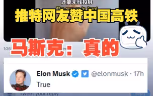 推特网友赞中国高铁“舒适宽敞快速准时” 马斯克赶到评论区：是真的！超级棒！