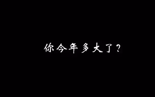 你今年多大了？对妈妈说过我爱你吗？（王立纲 洪达棋 陈光辉）
