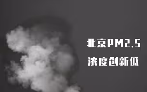 2021年 北京市空气质量首次全面达标！谢谢默默付出的你……
