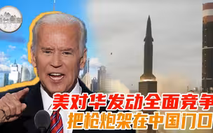 滕建群：美国对华发动全面战略竞争美军大部分军费用来对付中国