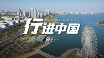 行进中国｜齐鲁“新”未了🔥