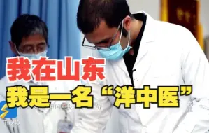 我在山东挺好的｜“洋中医”日记