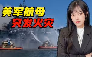 美“林肯”号航母突发火灾，美媒曾痛批：美国海军正从根上腐烂