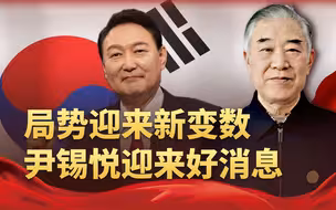 局势反转，冲冠一怒为娇妻的尹锡悦迎来好消息，在野党高兴太早了