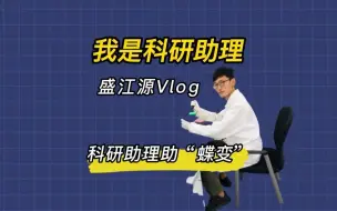 我是科研助理丨盛江源：科研助理助“蝶变”