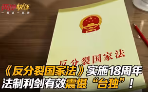 《反分裂国家法》实施18周年 法制利剑有效震慑“台独”！