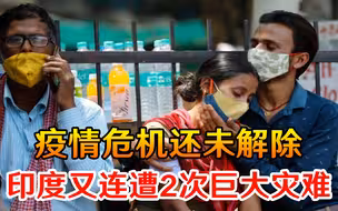 腹背受敌！疫情未解，印度10天内又连迎2大灾难，上百万人撤离