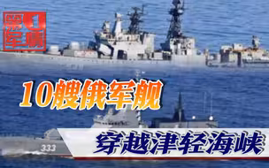 普京腾出手收拾跳梁小丑，10艘军舰开到日本家门口，岸田政府抗议