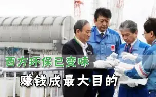 为何漠视日本核废水？西方真实面目隐藏太久，种种操作只为诈钱