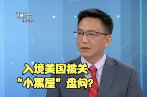 #先声夺人 ｜入境美国被关“小黑屋”盘问？北外教授分享亲身经历