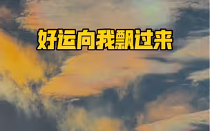 在云南每一次抬头都有惊喜！好运真的在向我飘来～