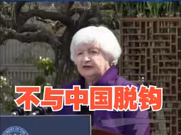 美国财长耶伦重申不与中国脱钩