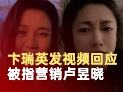 卞瑞英回应被指营销卢昱晓