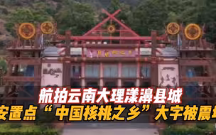 航拍云南大理漾濞县城安置点 “中国核桃之乡”大字被震垮