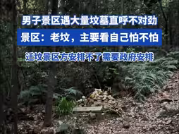 男子景区遇大量坟墓直呼不对劲 景区：老坟，看自己怕不怕