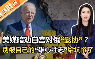 美媒暗劝白宫对俄“妥协”？别被自己的“雄心壮志”给坑了！