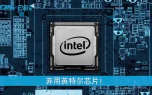 弃用英特尔芯片！继苹果后微软也宣布加入“自研芯片”浪潮丨热公司