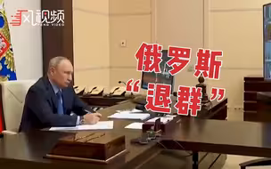 俄罗斯“退群”，俄总统普京签署废止《开放天空条约》法案