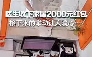 医生收下家属2000元红包 接下来的举动让人暖心…
