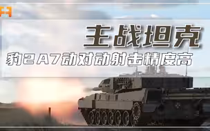 豹2系列的集大成之作！豹2A7主战坦克，动对动射击精度高