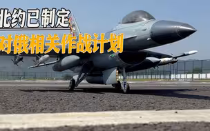 俄乌冲突或将升级，北约要亲自下场参与？对俄相关作战计划被曝光