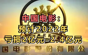 中国电影：预计2022年亏损2亿元-2.4亿元
