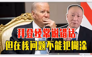 拜登经常说错话，但在核问题上，不能犯糊涂，否则将是美国的灾难