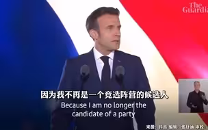 马克龙连任法国总统成功 胜选后发表演讲：我是所有法国人的总统！