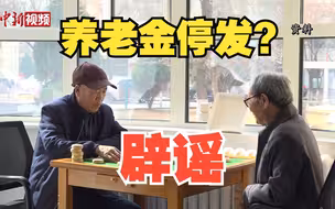 1月不认证停发养老金？当前养老金运营情况如何？ 专家详解