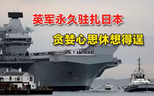 赌上国运拼一把？英国宣布军舰永驻日本，休想从中国身上捞一笔