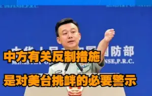 国防部回应中方取消中美两军三项交往活动：中方有关反制措施是对美台挑衅的必要警示