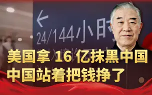 144免签政策“续杯”，美国拿16亿抹黑中国，中国站着把钱挣了