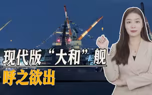 日本欲造新“大和”战舰，妄图再现“巨舰时代”野心