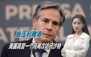 不甘心中东局势变天，美国使出全力，高官一个月内两次访沙特