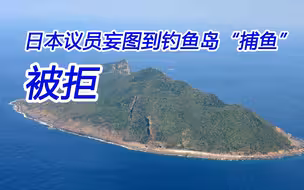议员妄图到钓鱼岛“捕鱼”，这次日本政府作出了正确决定