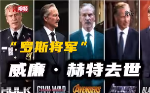 “罗斯将军”威廉·赫特去世